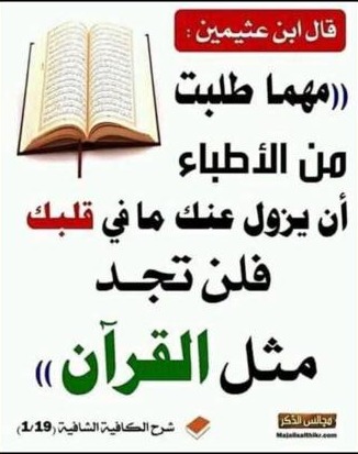 لن يزول عنك مافي قلبك الا بالقرآن