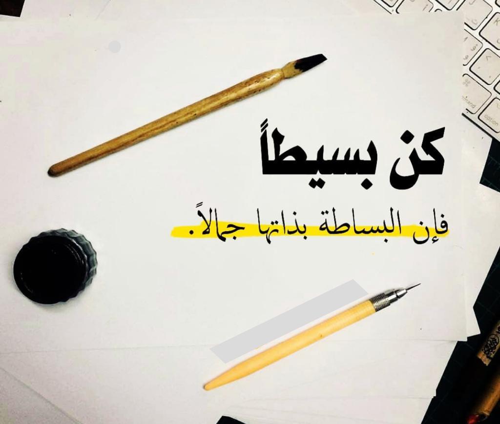 كن بسيطاً فإن البساطة بذاتها جمالاً