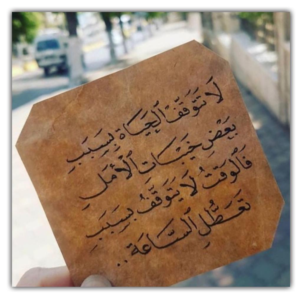 لا تتوقف الحياة بسبب بعض خيبات الامل