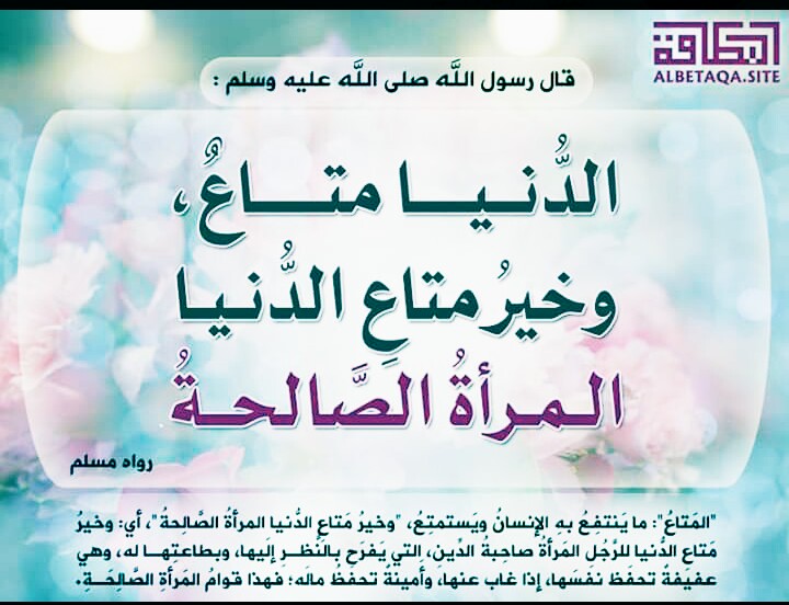 الدنيا متاع وخير متاعها المرأة الصالحة