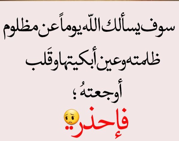 سوف يسألك الله يوماً عن مظلوم ظلمته وعين ابكيتها وقلب اوجعته