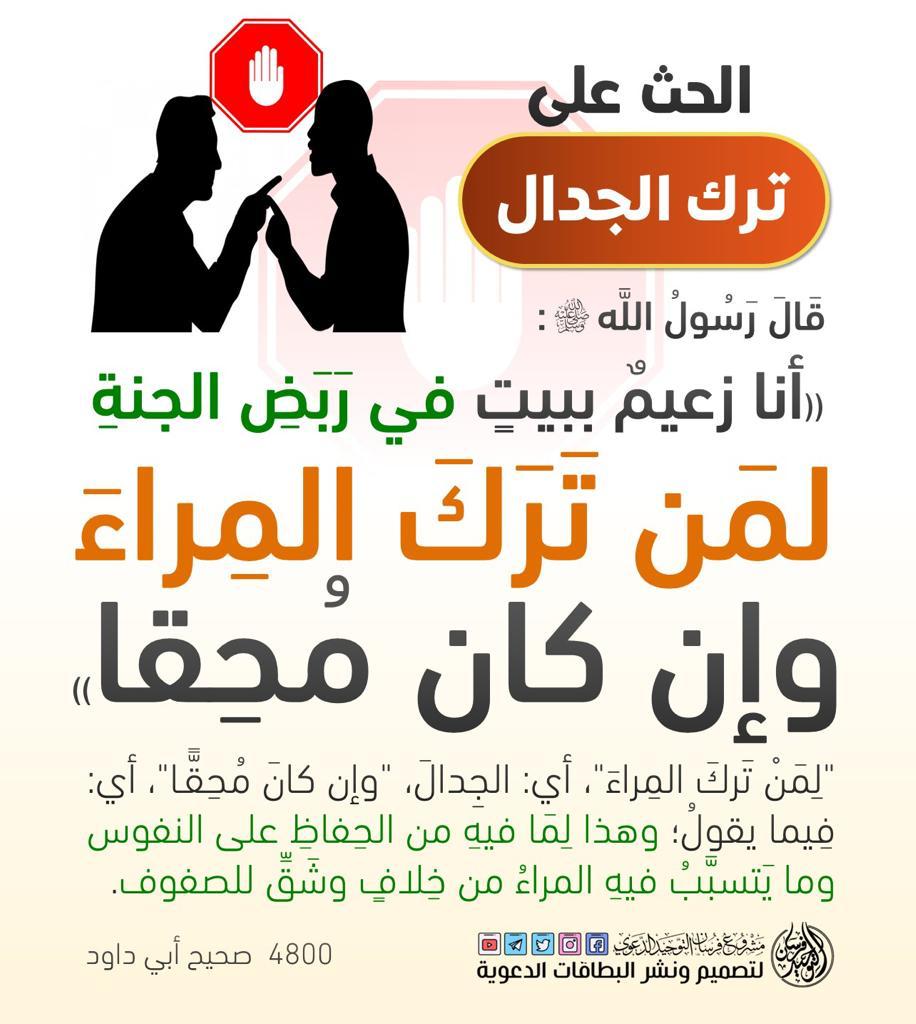 انا زعيم ببيت فق ربض الجنة لمن ترك المراء وإن كان محقاق