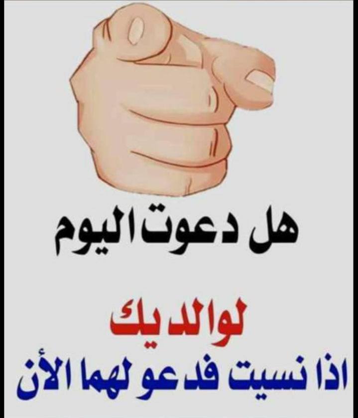 هل دعوت اليوم لوالديك