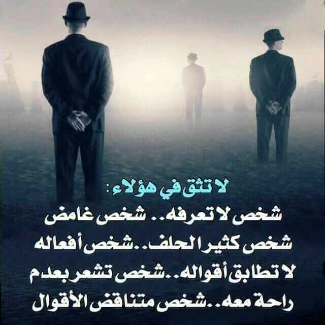 لا تثق في هؤلاء