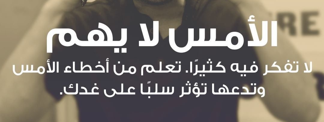 الامس لايهم