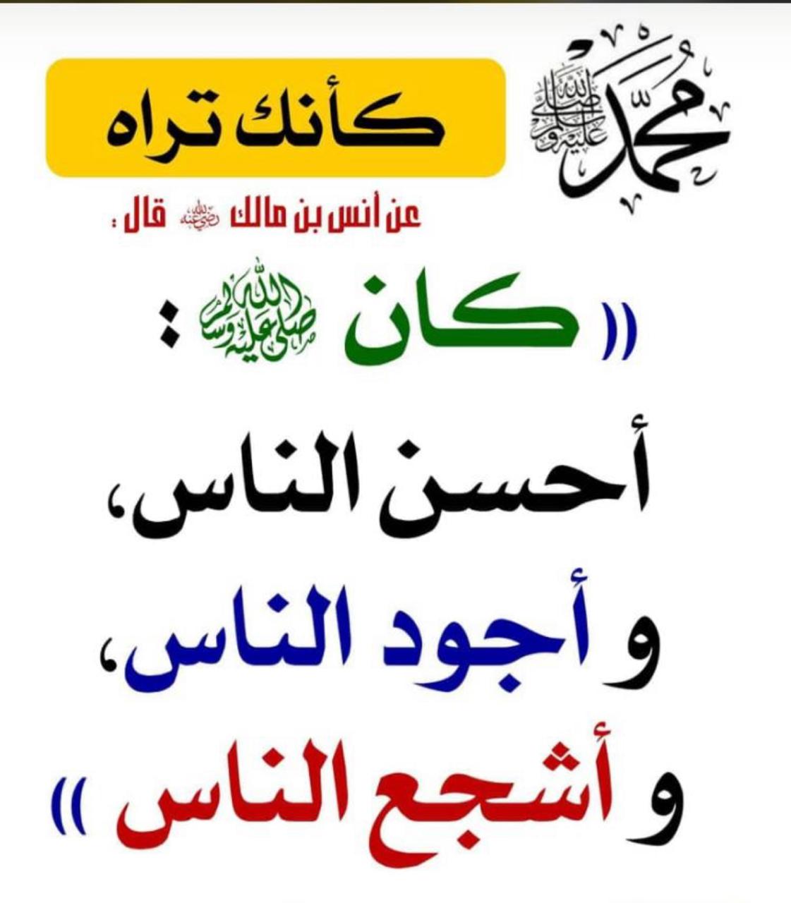 محمد ﷺ كان احسن الناس واجود الناس واشجع الناس