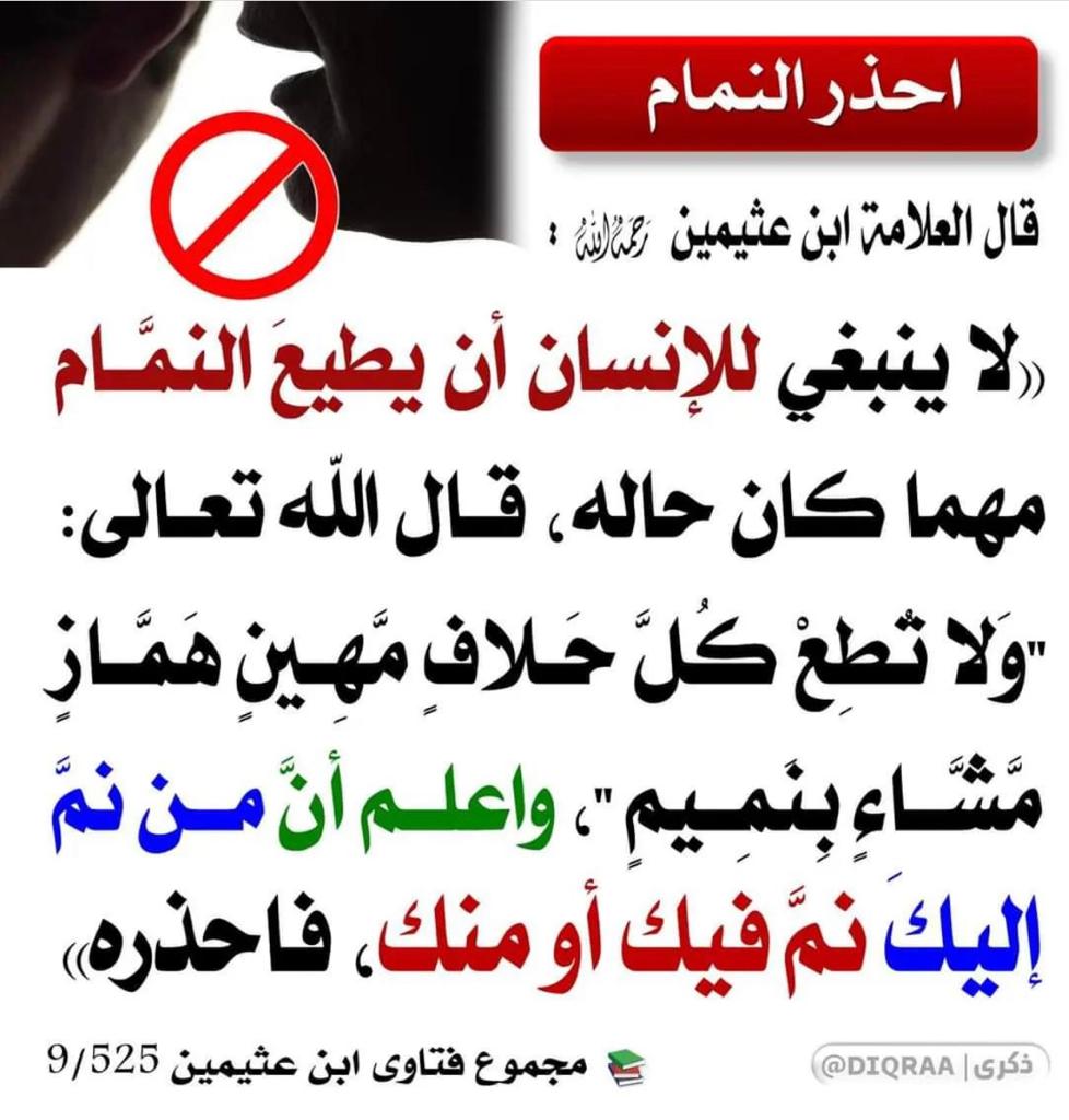لا ينبغي للانسان ان يطيع النمام