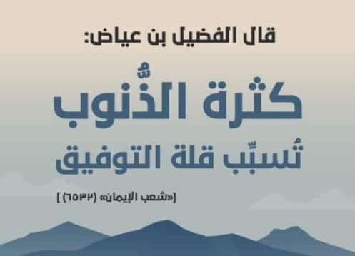 كثرة الذنوب تسبب قلة التوفيق