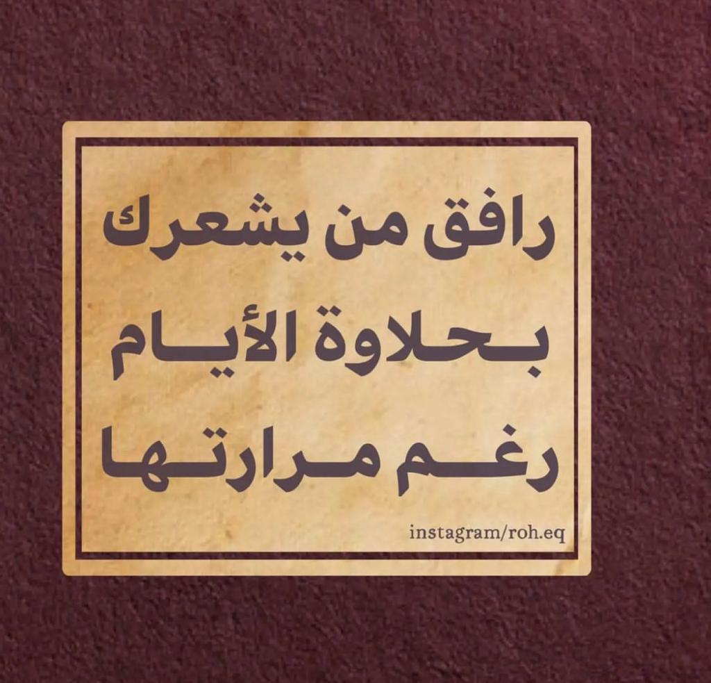 رافق من يشعرك بحلاوة الايام رغم مرارتها