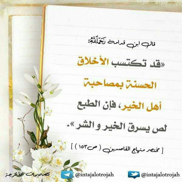 قد تكتسب اللخلاق الحسنة بمصاحبة اهل الخير