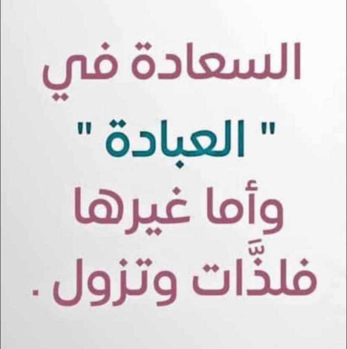 السعادة في العبادة