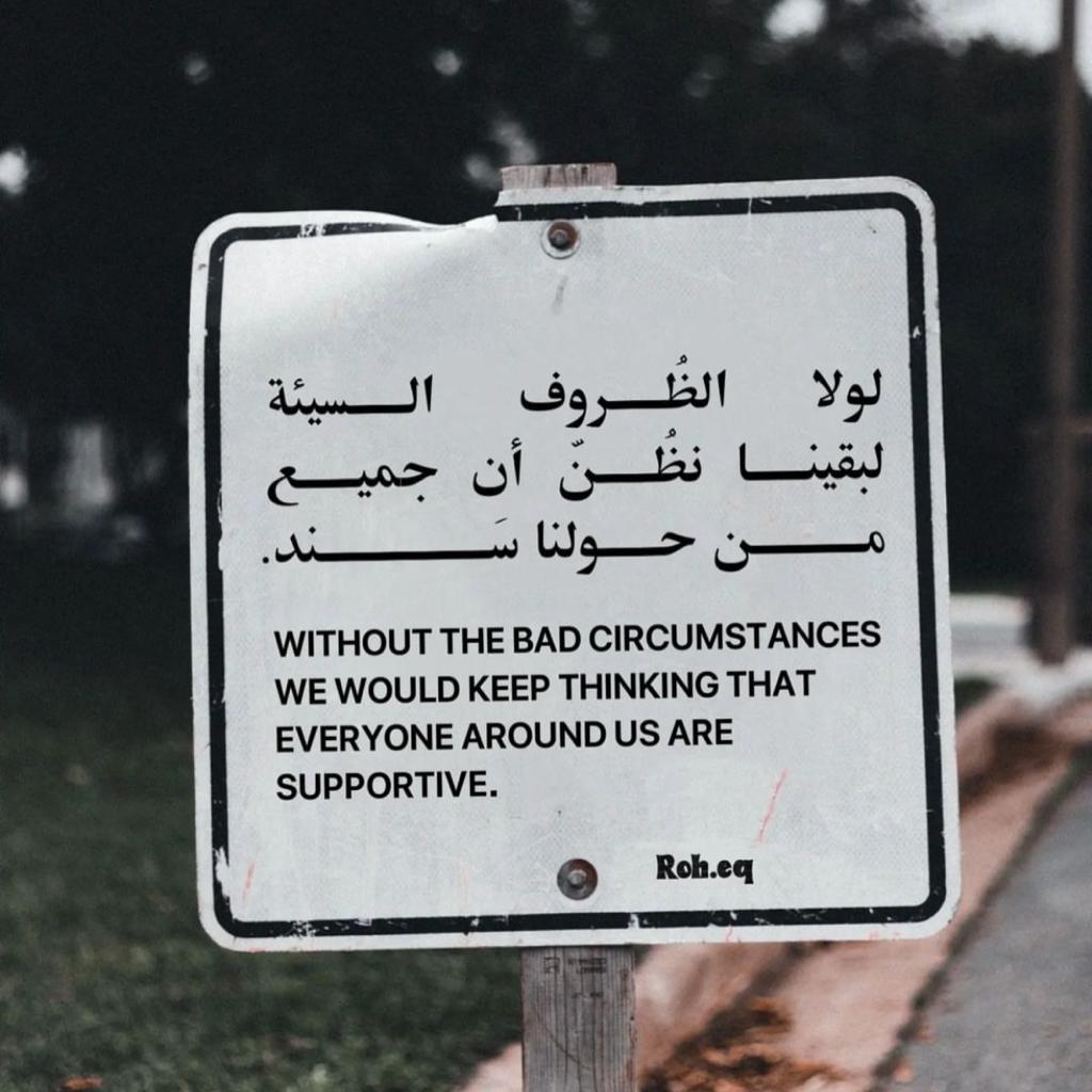 لولا الظروف السيئة لبقينا نطن ان جميع من حولنا سند
