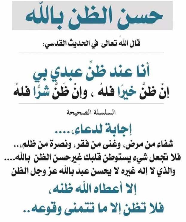 حسن الظن بالله