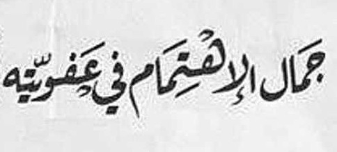 جمال الاهتمام في عفويته