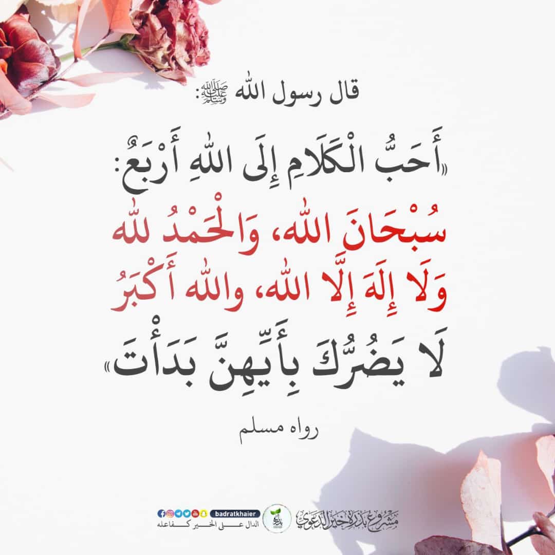 احب الكلام الى الله اربع