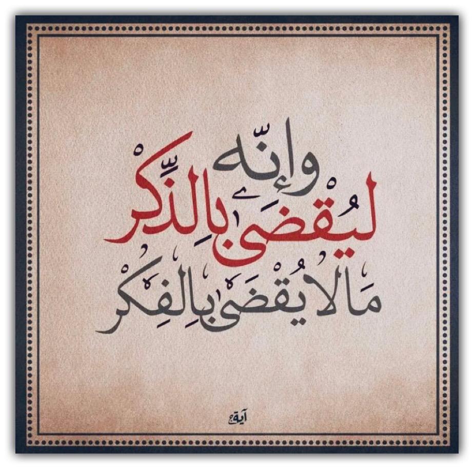 وانه ليقضى بالذكر مالا يقضى بالفكر