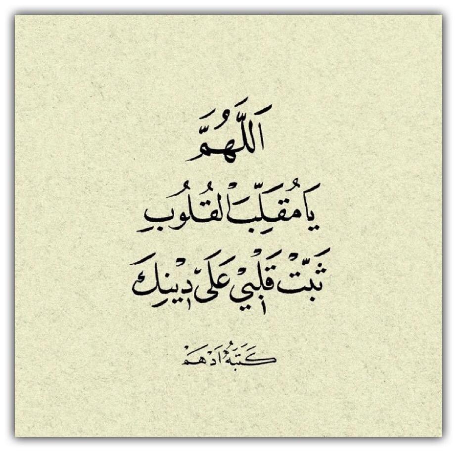 اللهم يامقلب القلوب ثبت قلبي على دينك