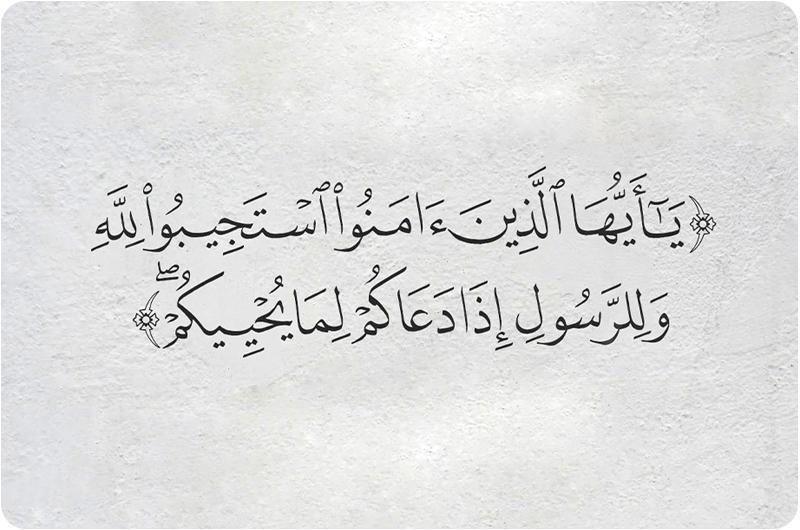 يا ايها الذين آمنوا استجيبوا لله وللرسول اذا دعاكم لما يحييكم