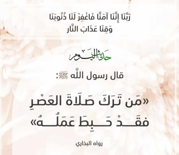 من ترك صلاة العصر فقد حبط عمله