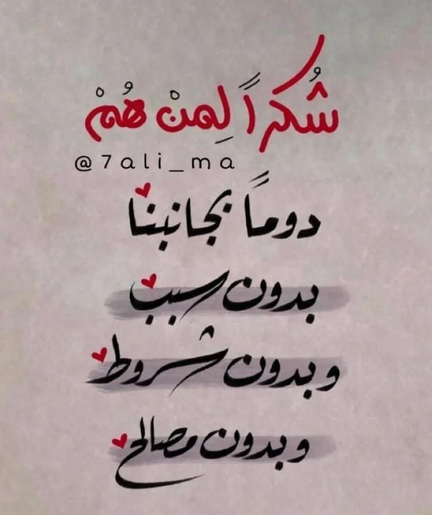 شكرا لمن هم دوماً بجانبنا