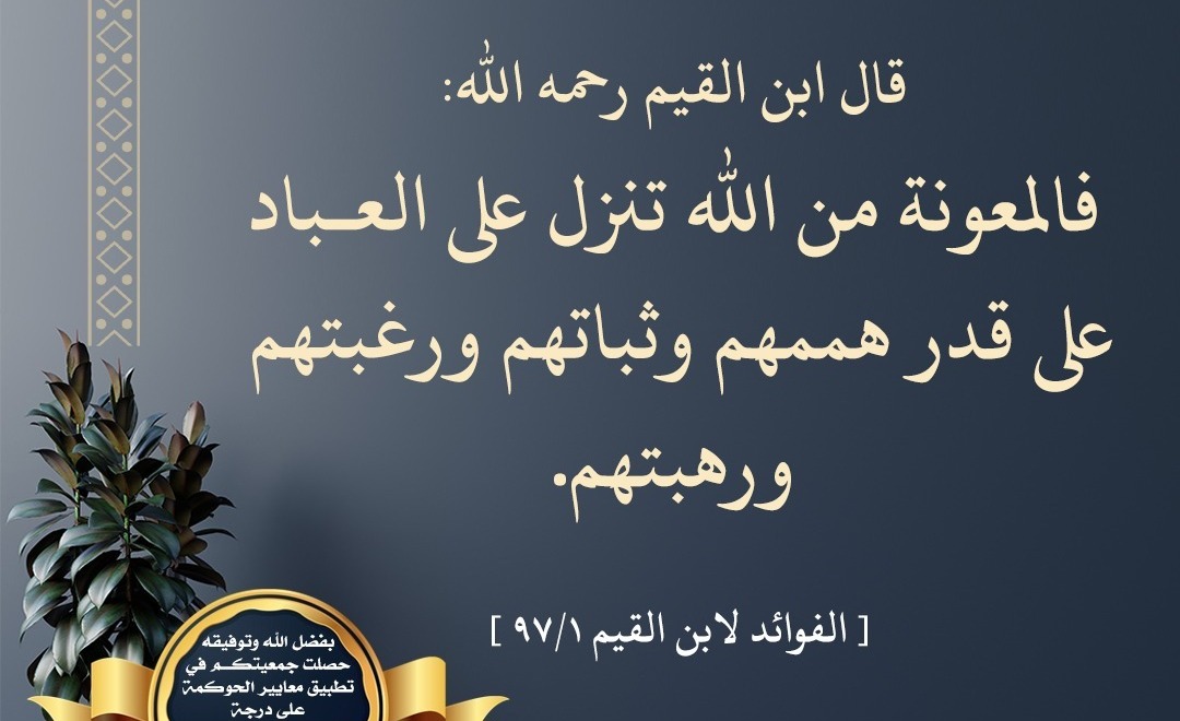 المعونة من الله للعبد تنزل على قدر همته