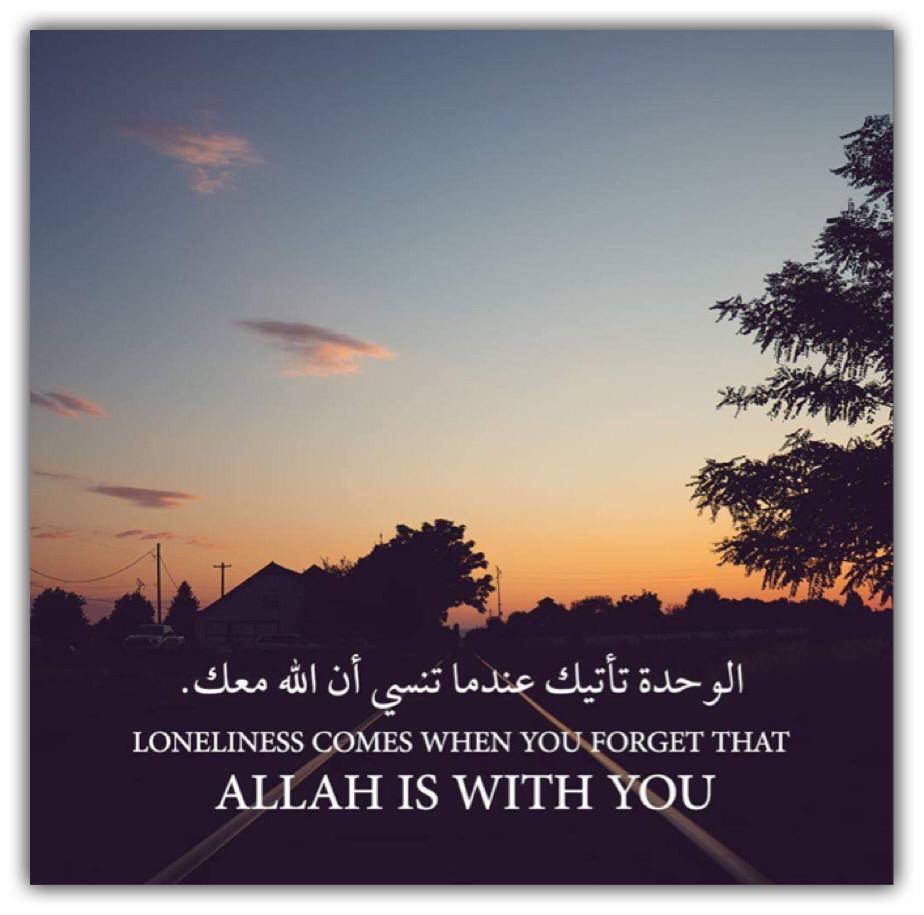 الوحدة تأتيك عندما تنسى ان الله معك
