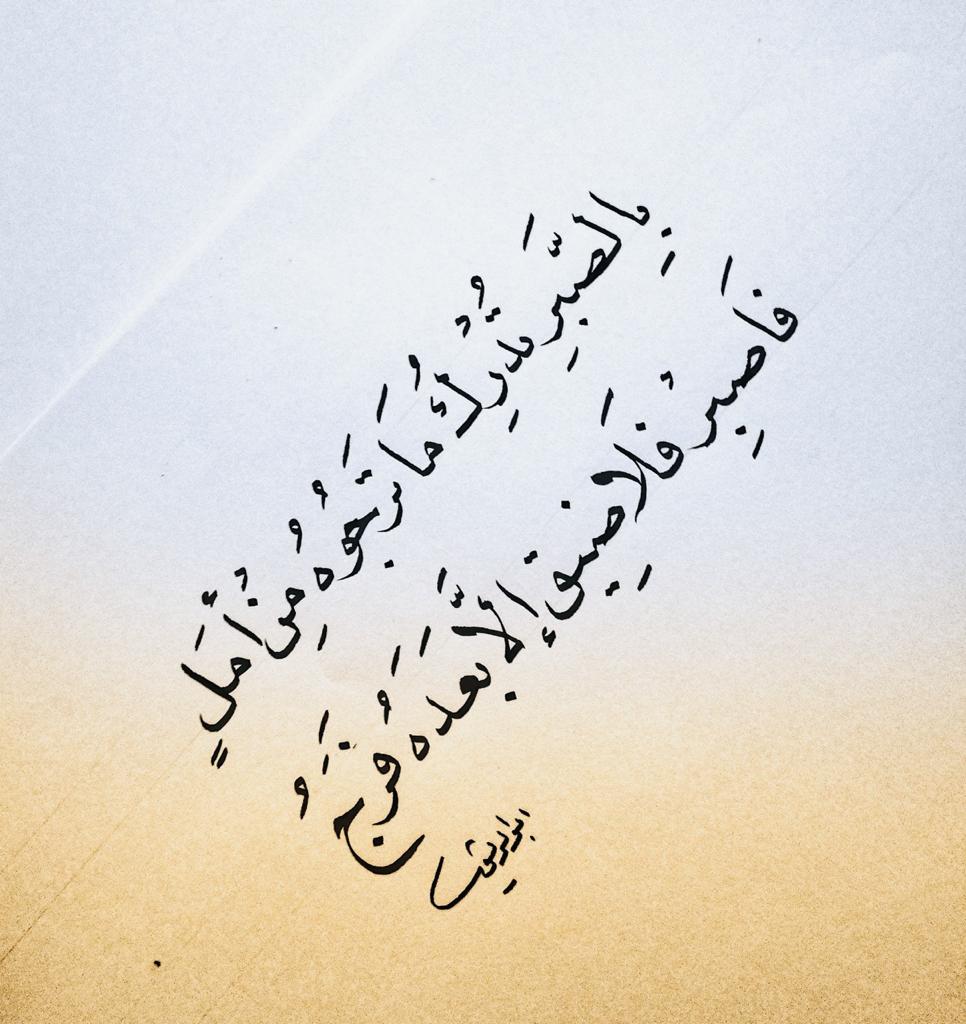 بالصبر تدرك ماترجوه من امل