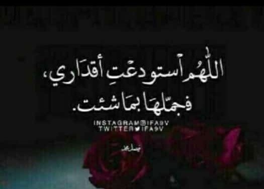 اللهم استودعت اقداري فجملها بما شئت