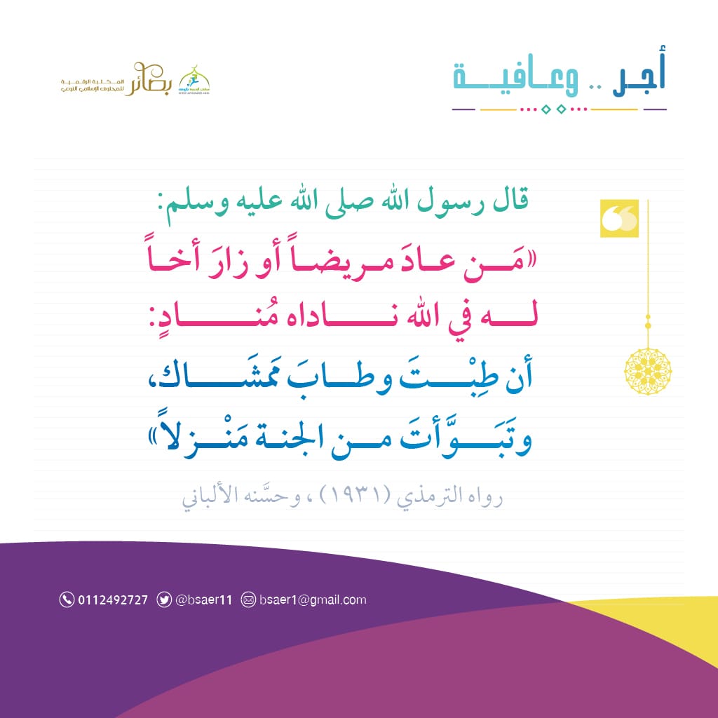 ان طبت وطاب ممشاك وتبوّأت من الجنة منزلا
