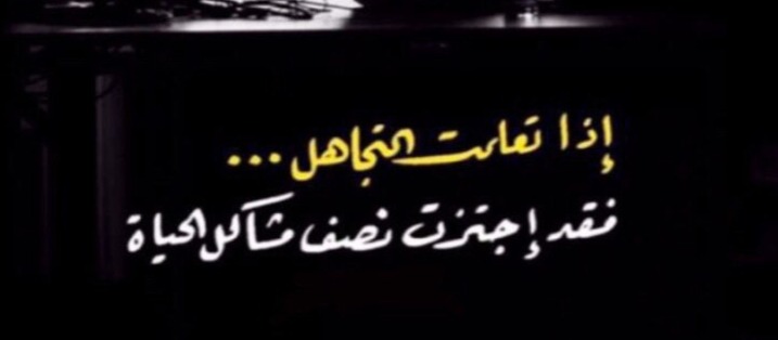 اذا تعلمت التجاهل فقد اجتزت نصف مشاكل الحياة