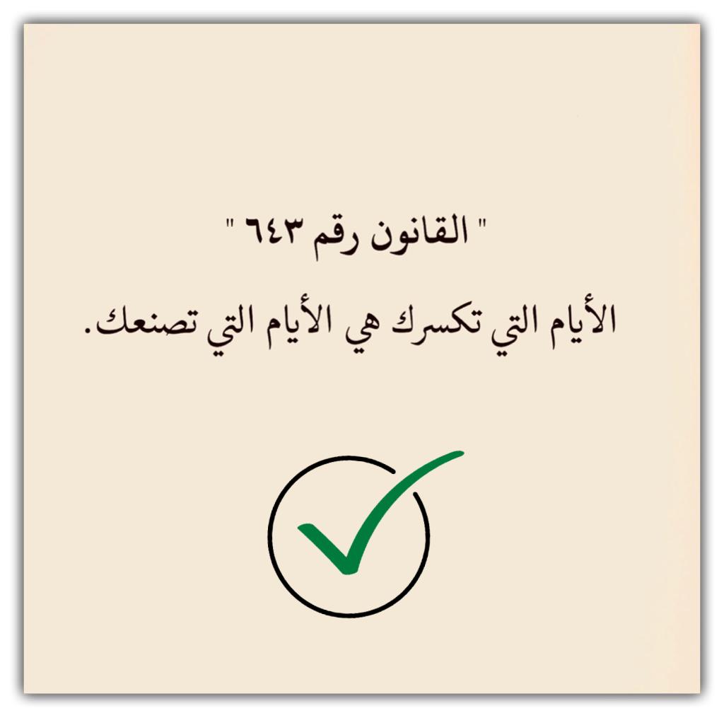 الايام التي تكسرك هي الايام التي تصنعك