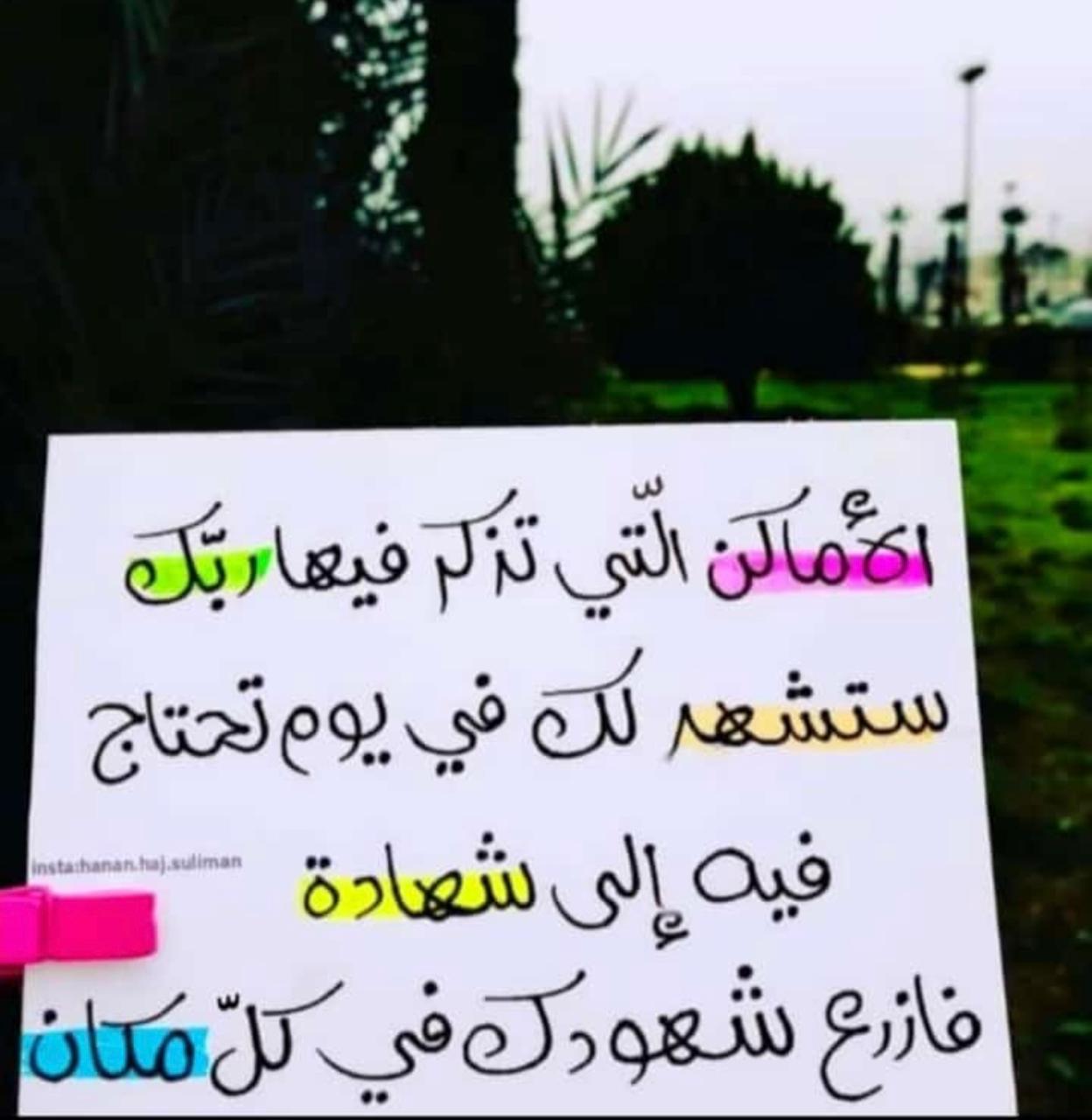 الاماكن التي تذكر فيها ربك ستشهد لك في يوم تحتاج