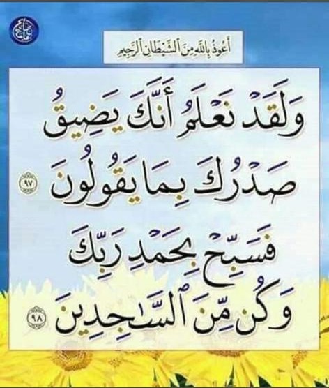ولقد نعلم انه يضيق صدرك بما يقولون