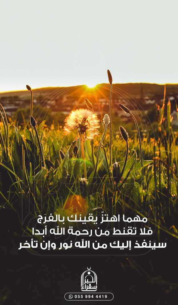 فلا تقنط من رحمة الله ابدا