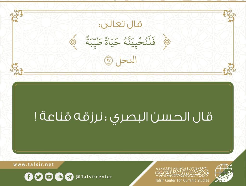 فلنحيينه حياة طيبة