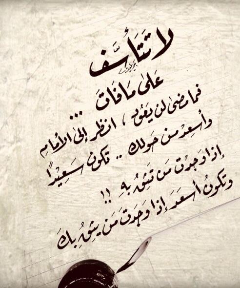 لا تتاسف على مافات