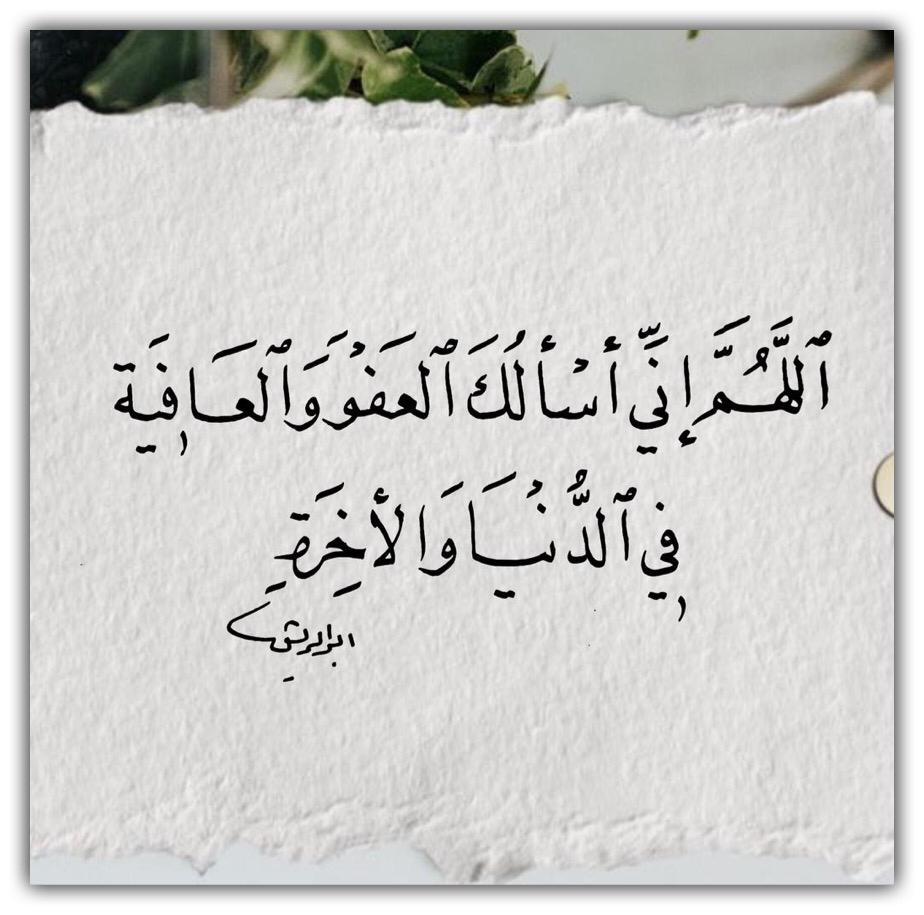 اللهم اني اسألك العفو والعافية في الدنيا والآخرة
