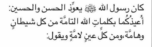 كان النبي ﷺ  يعوذ الحسن والحسين