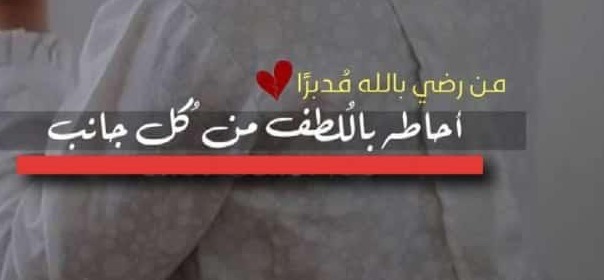 من رضي بالله مدبّرا احاطه باللطف من كل جانب