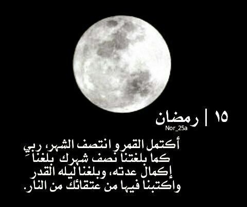 اكتمل القمر وانتصف الشهر