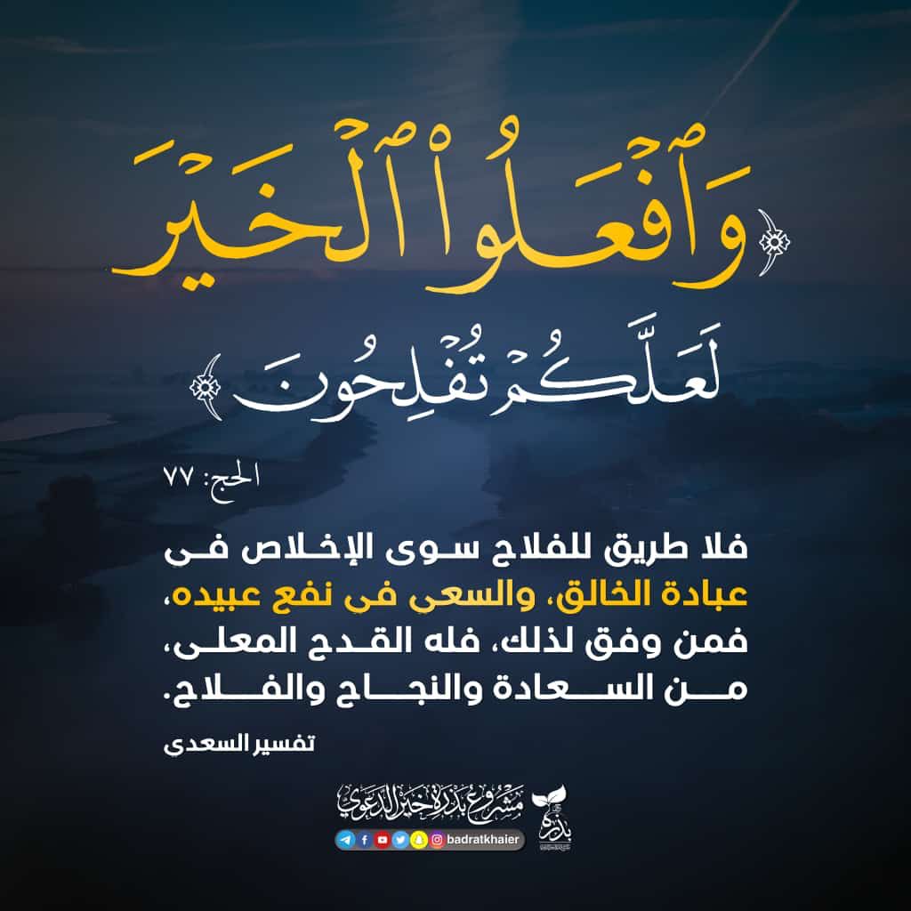 وافعلوا الخير لعلكم تفلحون