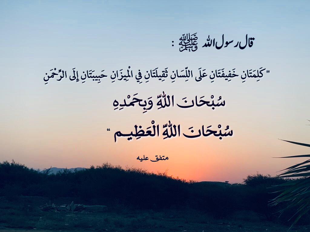 كلمتان خفيفتان على اللسان ثقيلتان في الميزان حبيبتان الى الرحمن