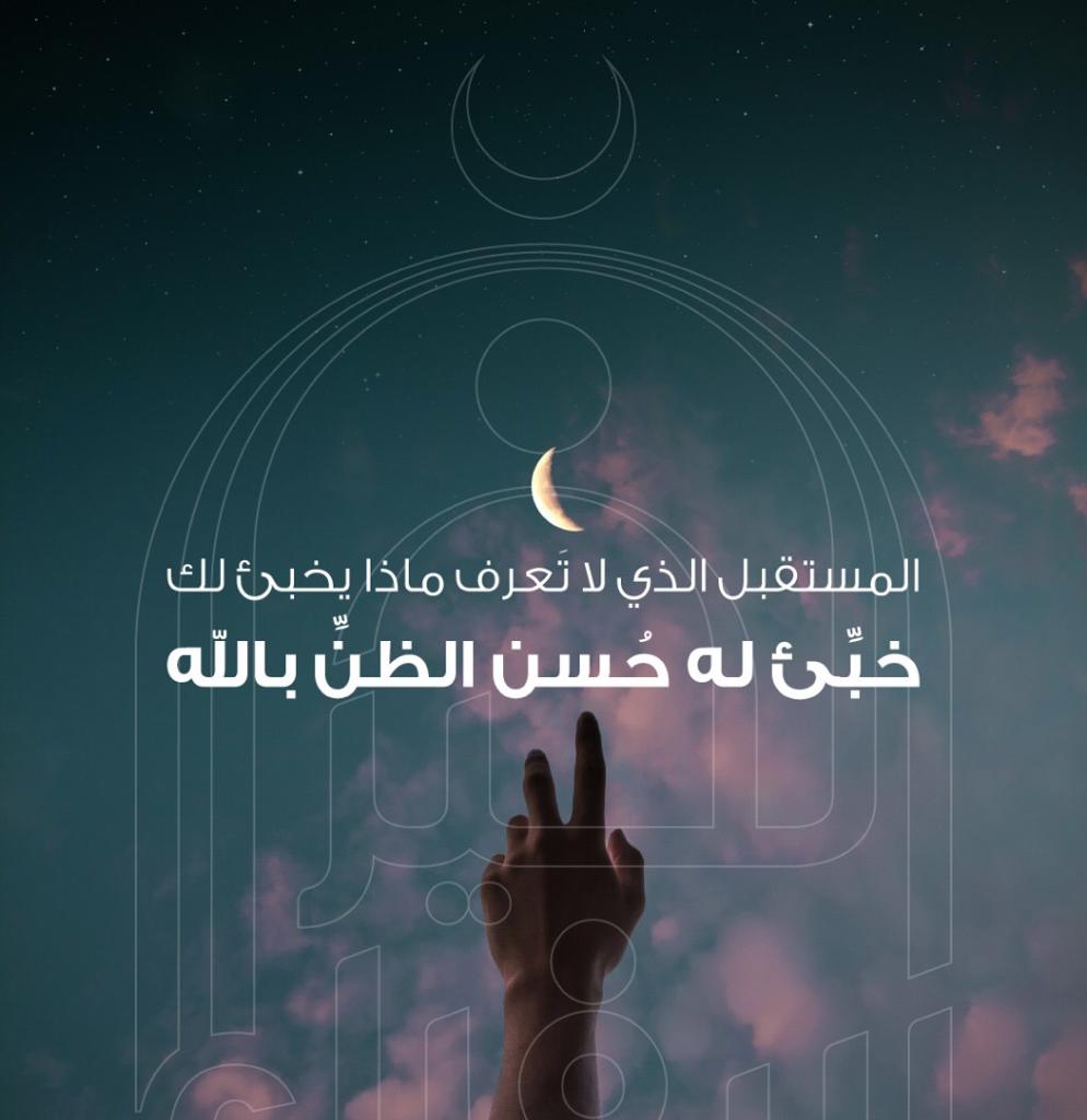 خبئ للمستقبل حسن الظن بالله