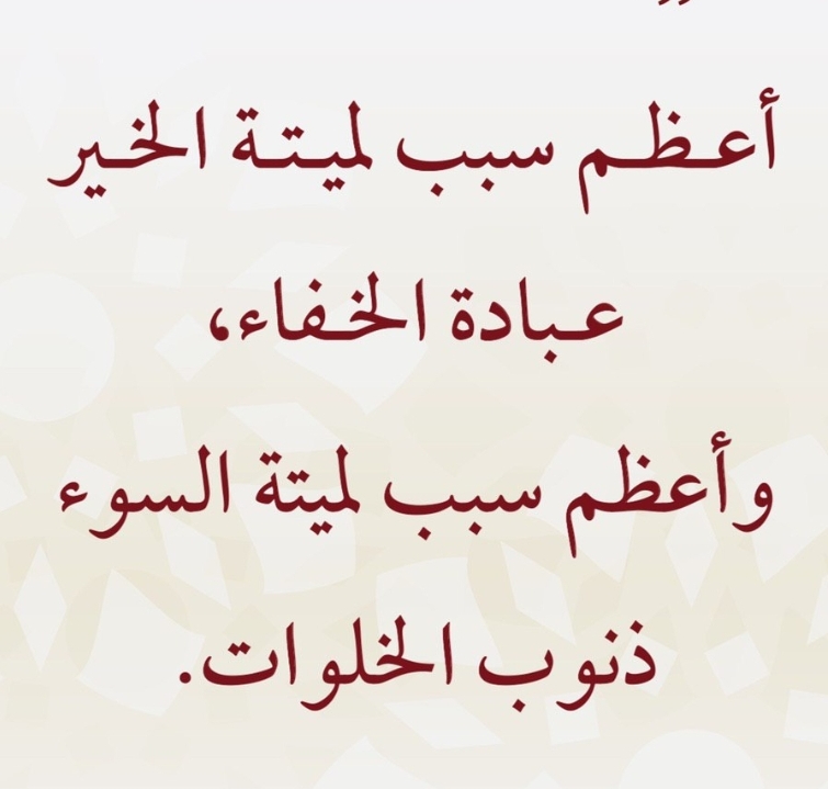 اعظم سبب لميتة الخير عبادة الخفاء