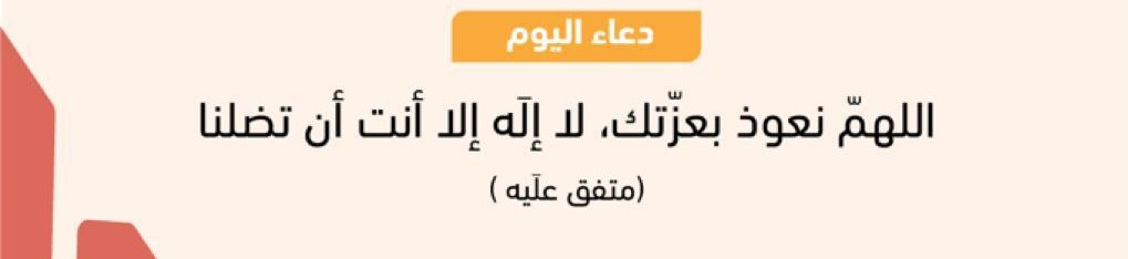 اللهم نعوذ بعزتك لا اله الا انت ان تضلنا