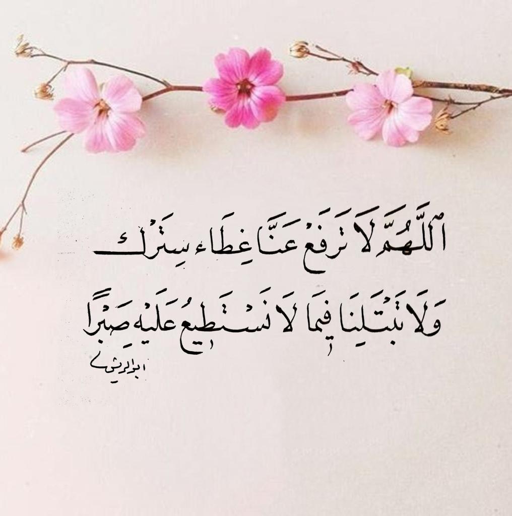 اللهم لاترفع عنا غطاء سترك ولا تبتلينا فيما لا نستطيع عليه صبرا