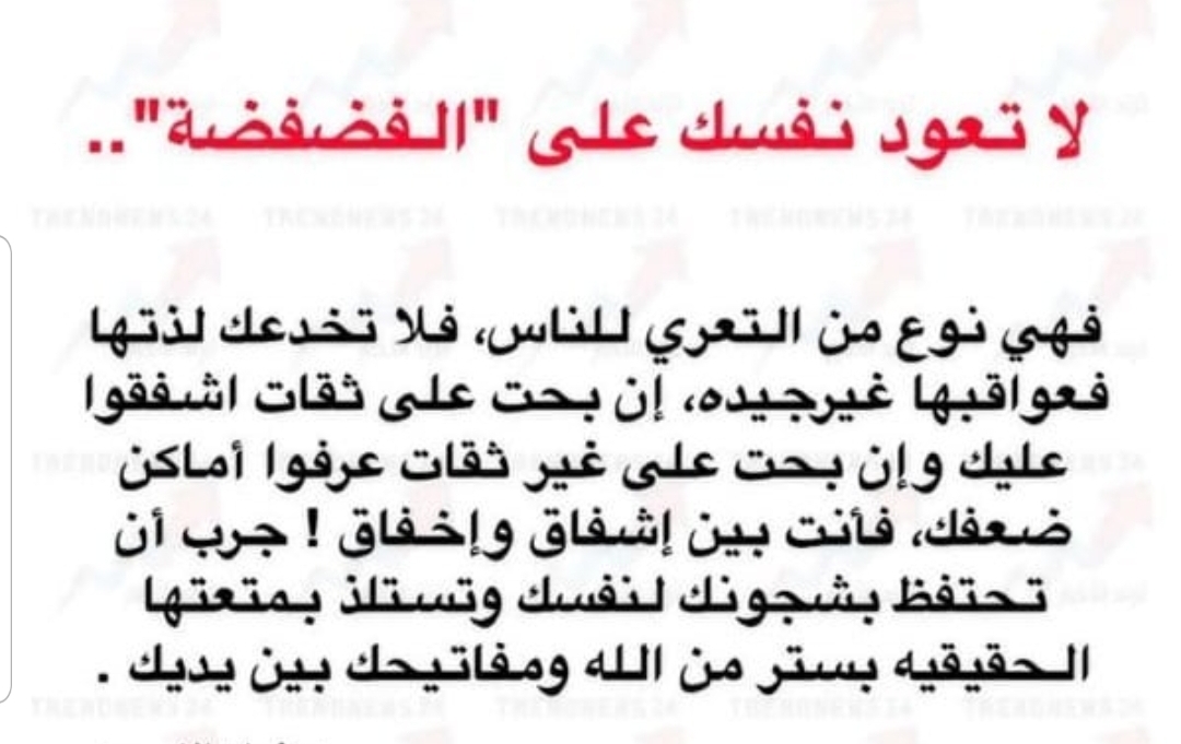 لا تعود نفسك على الفضفة