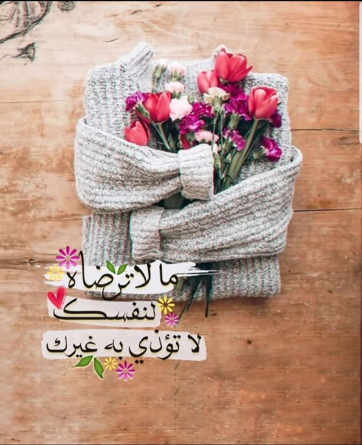 مالا ترضاه لنفسك لا تؤذي به غيرك