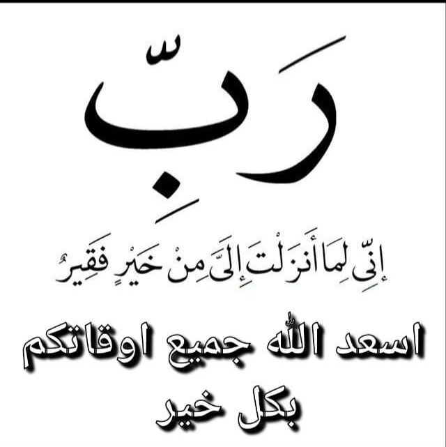 رب اني لما انزلت الي من خير فقير