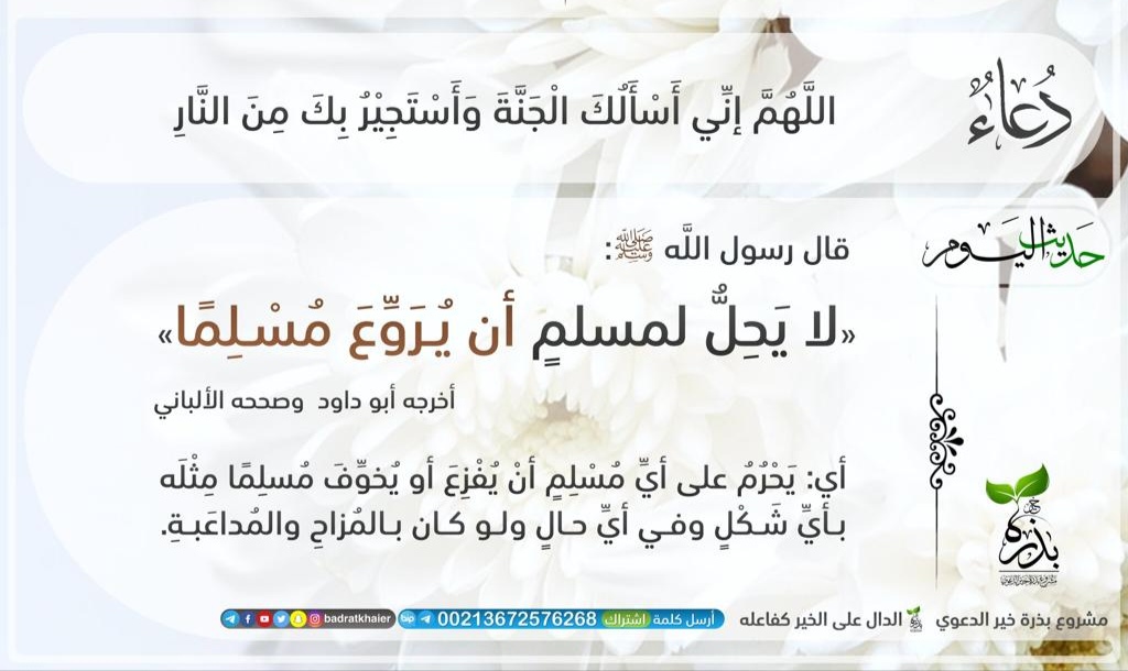 لايحل لمسلم ان يروع مسلما